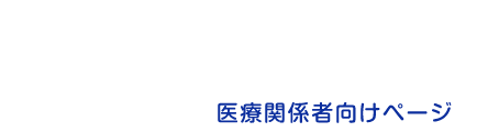 長野市民病院 医療関係者向け