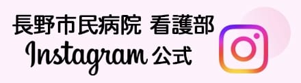 長野市民病院看護部Instagram公式