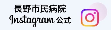 長野市民病院Instagram公式