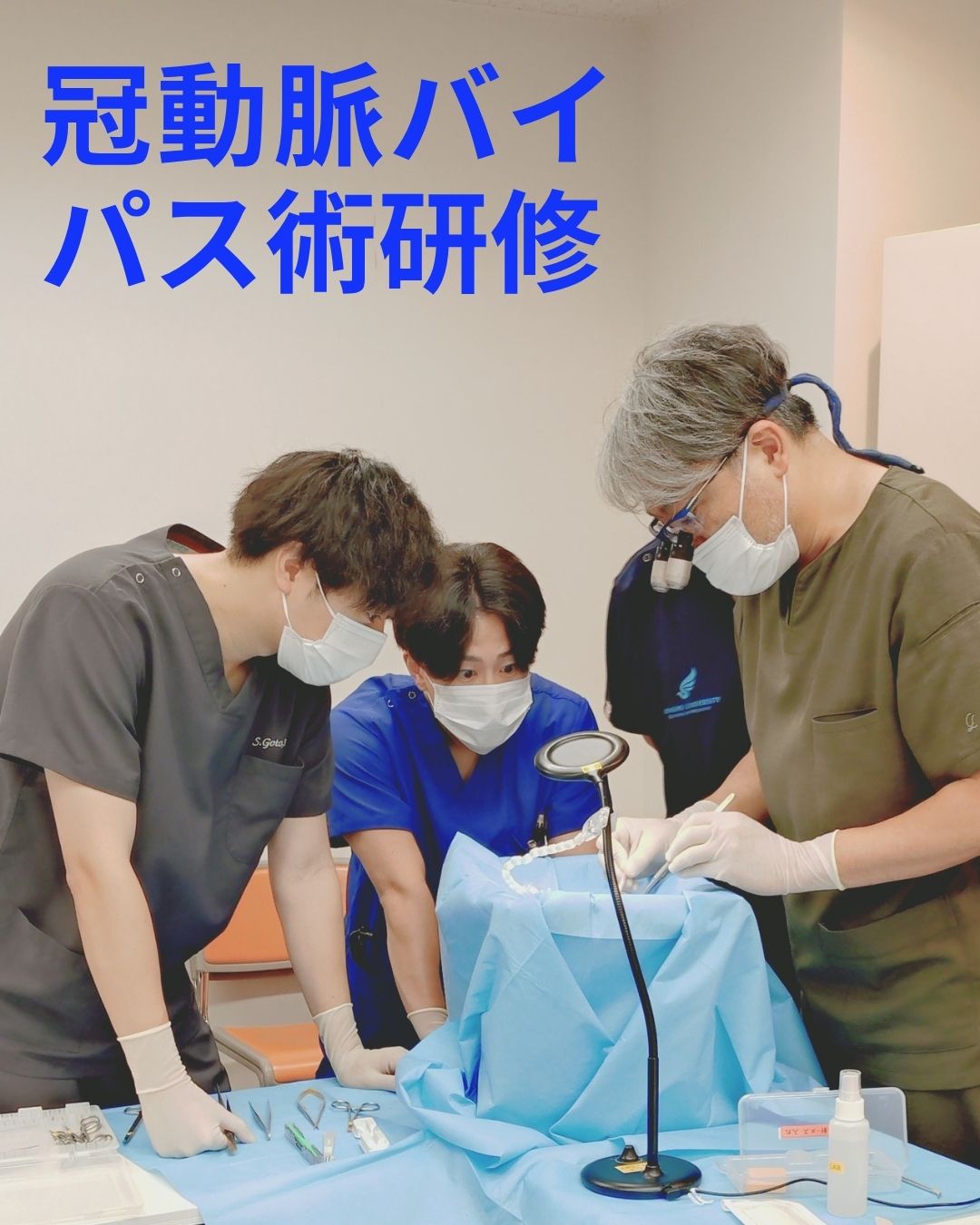 冠動脈バイパス術研修の様子1