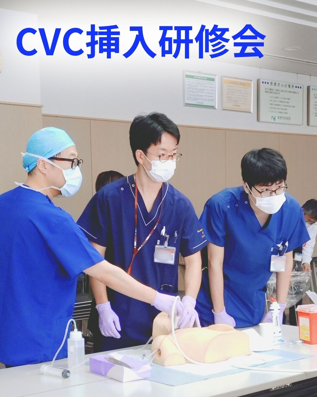CVC挿入研修会の様子1