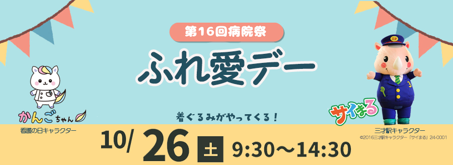 ふれ愛デー看板