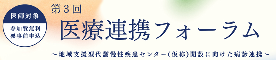 医療連携フォーラム看板
