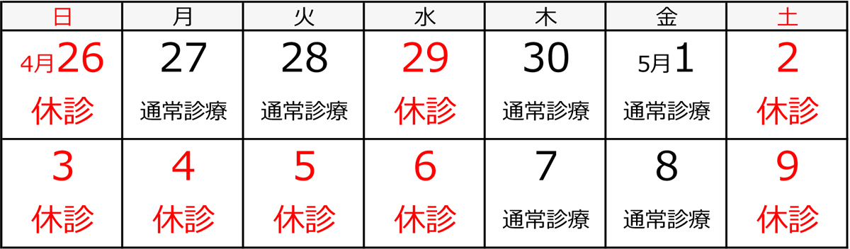 暦通り休診