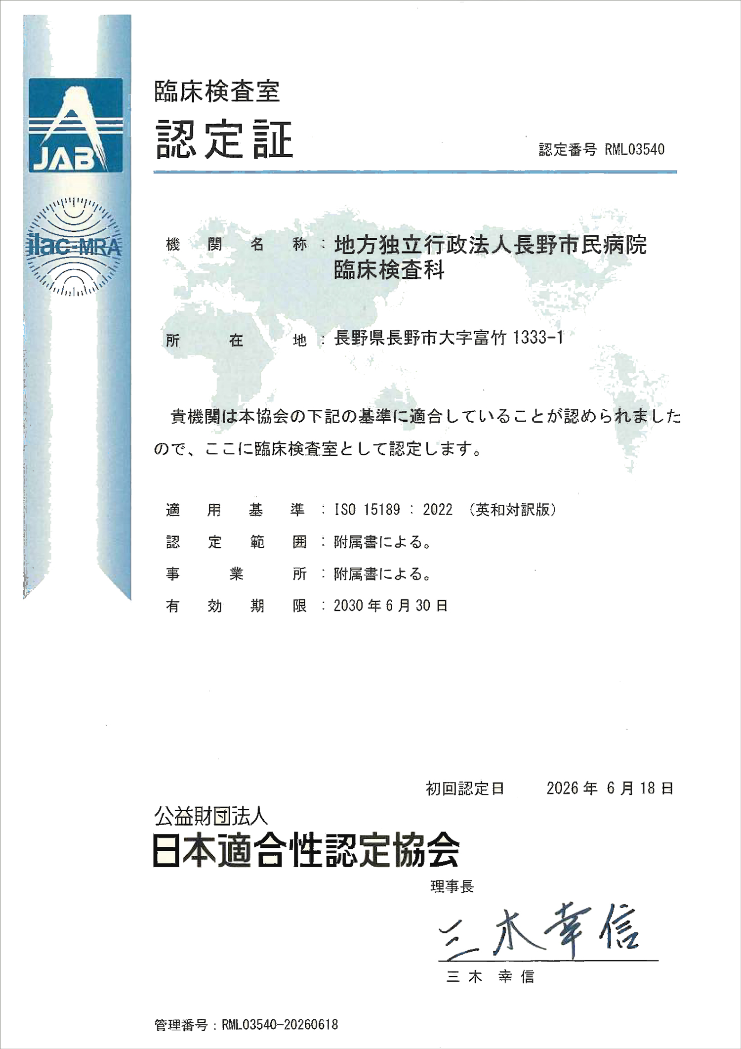 国際規格「ISO 15189」の認定を取得しました｜長野市民病院