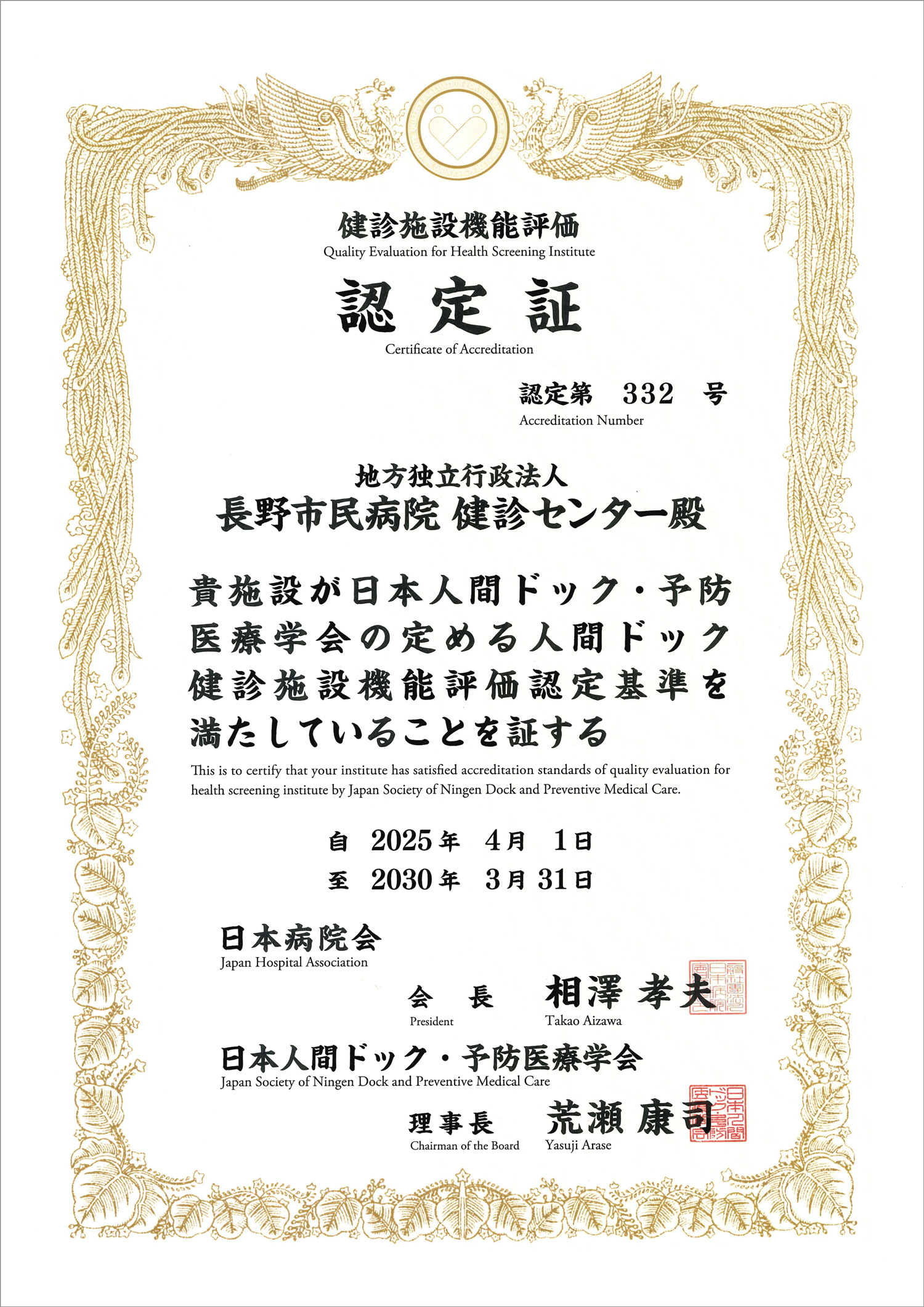 人間ドック健診施設機能評価認定証