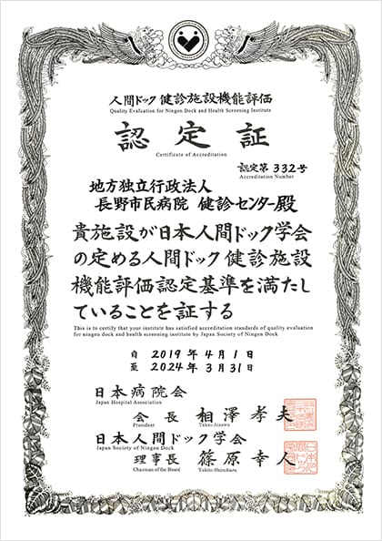 人間ドック健診施設機能評価認定証