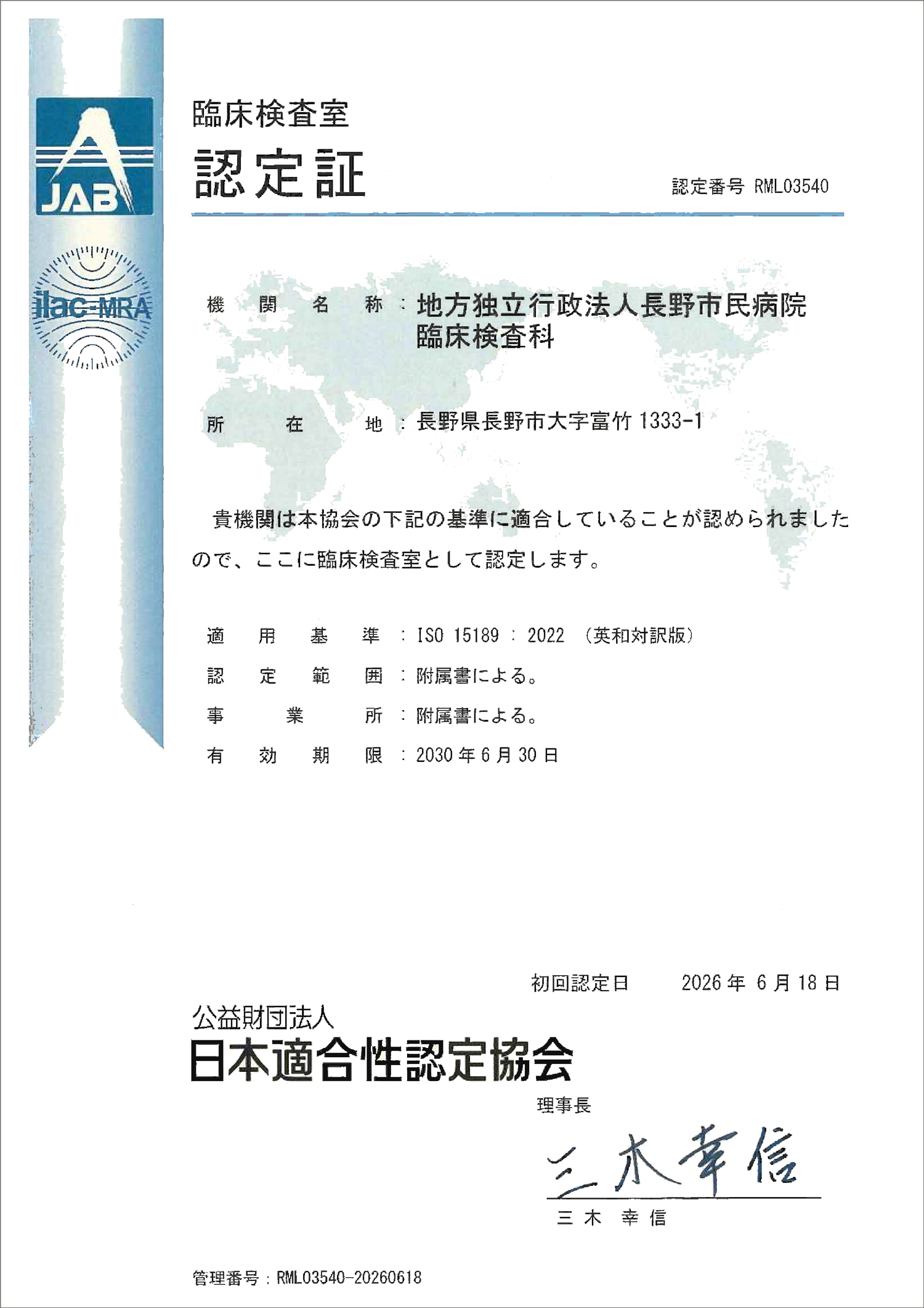 ISO 15189認定証
