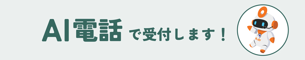 AI電話で受付します
