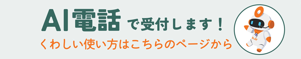 AI電話で受付します