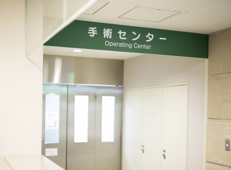 手術センター