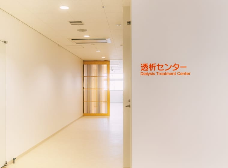 透析センター