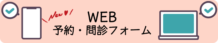 WEB予約・問診フォームバナー