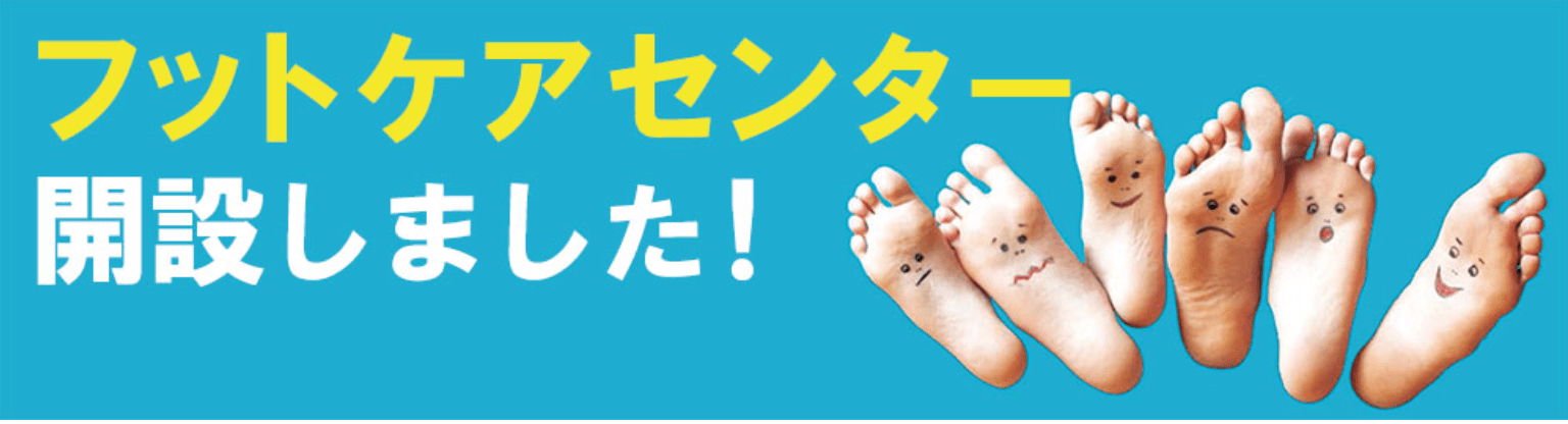フットケアセンター開設しました