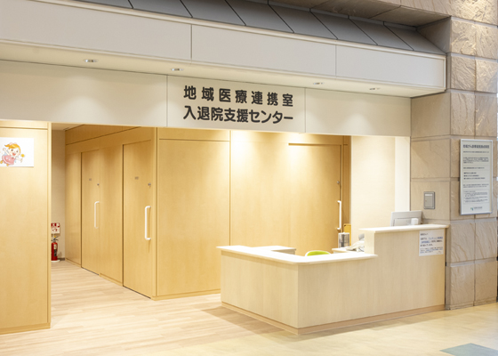 入退院支援センター
