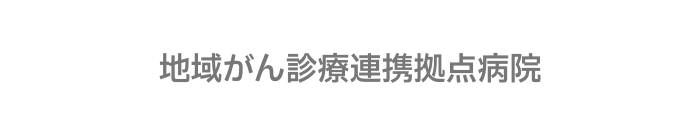 地域がん診療連携拠点病院