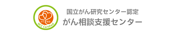 国立がん研究センター認定 がん相談支援センター