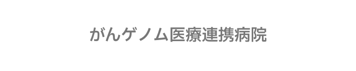 がんゲノム医療連携病院