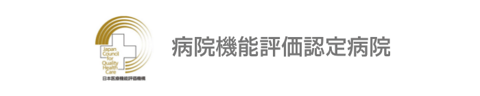 病院機能評価認定病院