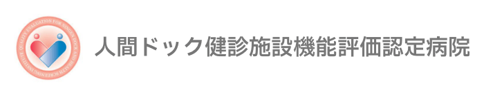 人間ドック健診施設機能評価認定病院