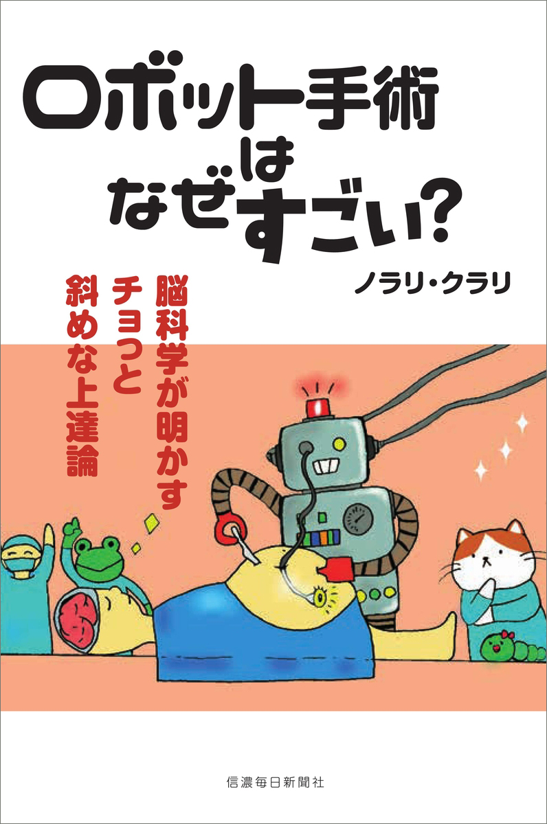 書籍「ロボット手術はなぜすごい?表紙