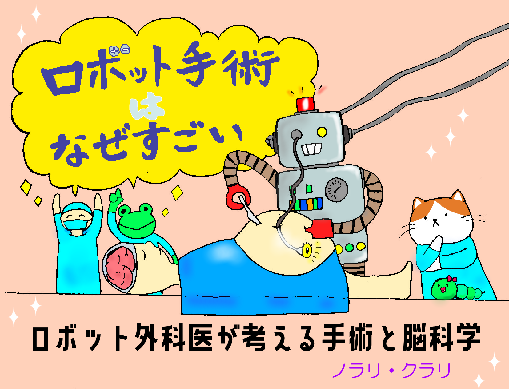 ロボット手術はなぜすごい──泌尿器科医が考える手術と脳科学