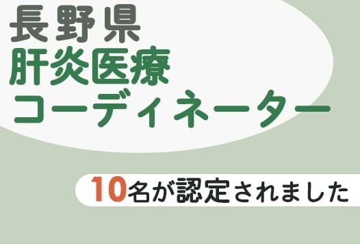長野県肝炎医療コーディネーターに当院の10名が認定されました