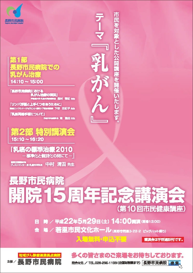 長野市民病院開院15周年記念講演会、第10回市民健康講座