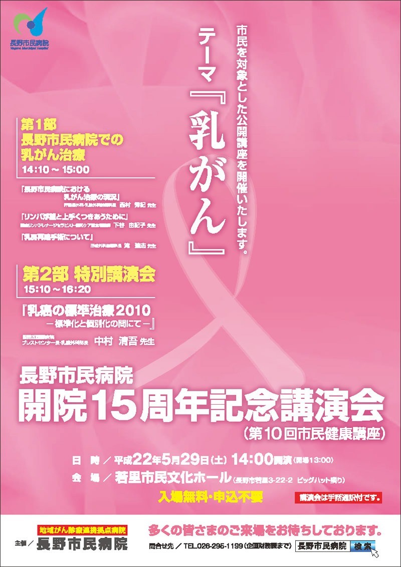 長野市民病院開院15周年記念講演会、第10回市民健康講座