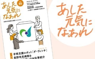 病院広報誌「あした元気になあれ89号」を発行しました