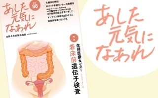 病院広報誌「あした元気になあれ86号」を発行しました