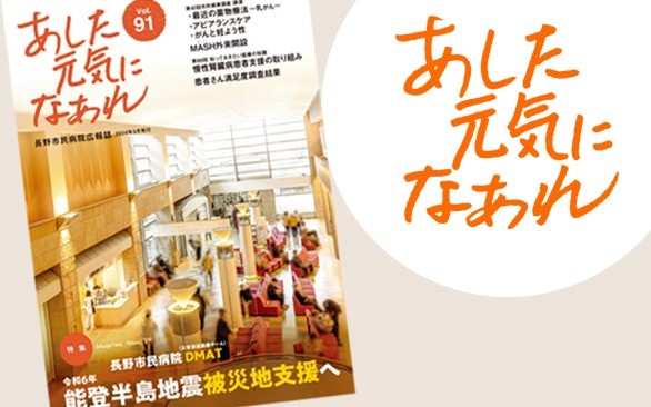 病院広報誌「あした元気になあれ91号」を発行しました