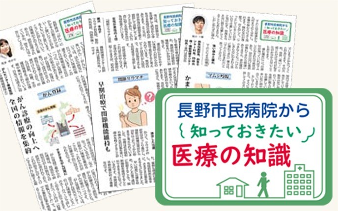 週刊長野連載「知っておきたい医療の知識」を更新しました