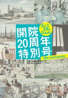 あした元気になあれ 開院20周年特別号
