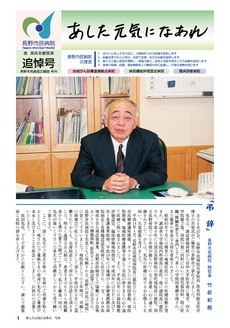 あした元気になあれ 号外：故 長田名誉院長 追悼号