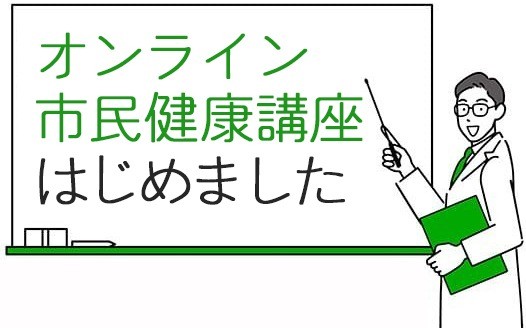 オンライン市民健康講座を公開しています