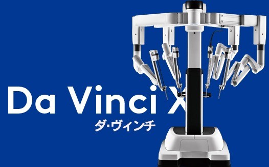 手術支援ロボット「ダ･ヴィンチ」　2台目を導入しました