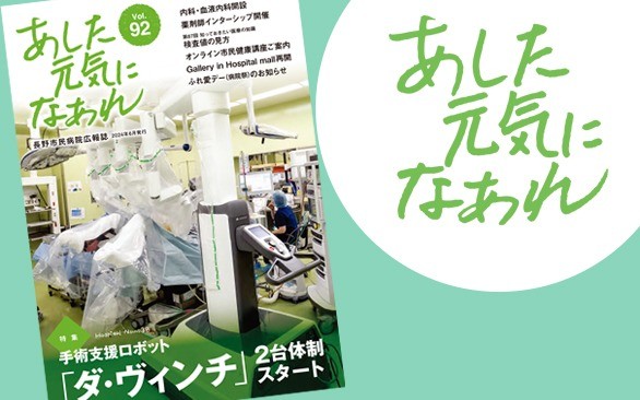 病院広報誌「あした元気になあれ92号」を発行しました