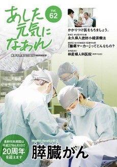 あした元気になあれ Vol.62