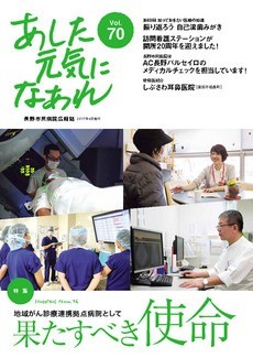 あした元気になあれ Vol.70