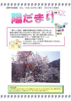 がん・すまいるサロン便り　陽だまり 12号