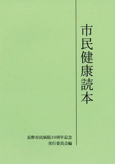 市民健康読本1（10周年記念）