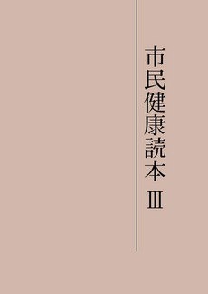 市民健康読本3