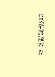 市民健康読本4