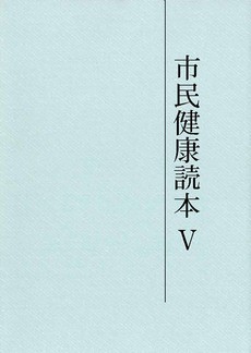 市民健康読本5
