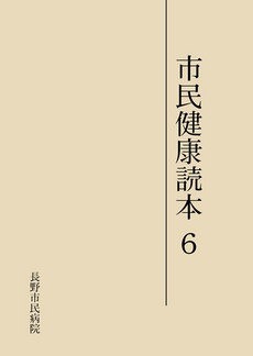 市民健康読本6