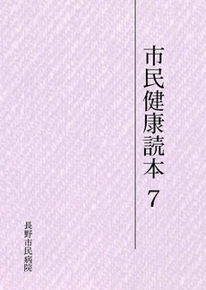 市民健康読本7
