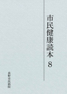 市民健康読本8