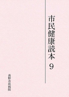 市民健康読本9