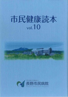 市民健康読本10